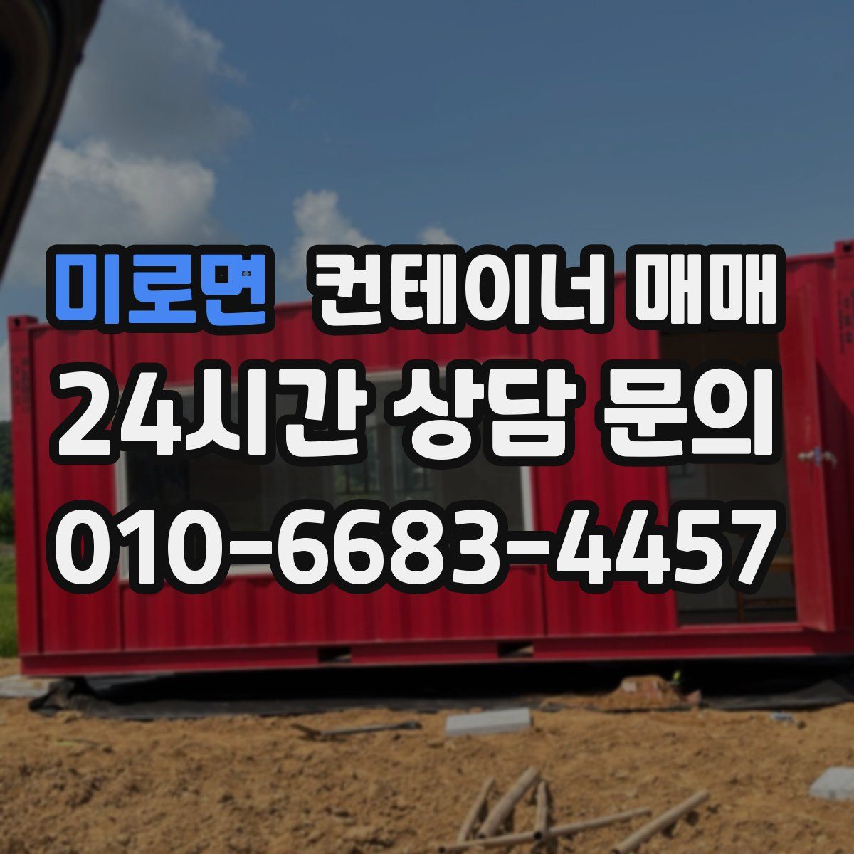 미로면 컨테이너 매매