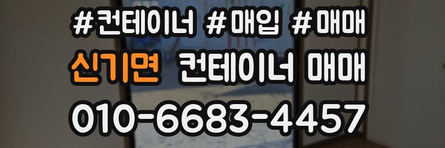 신기면 컨테이너 매매