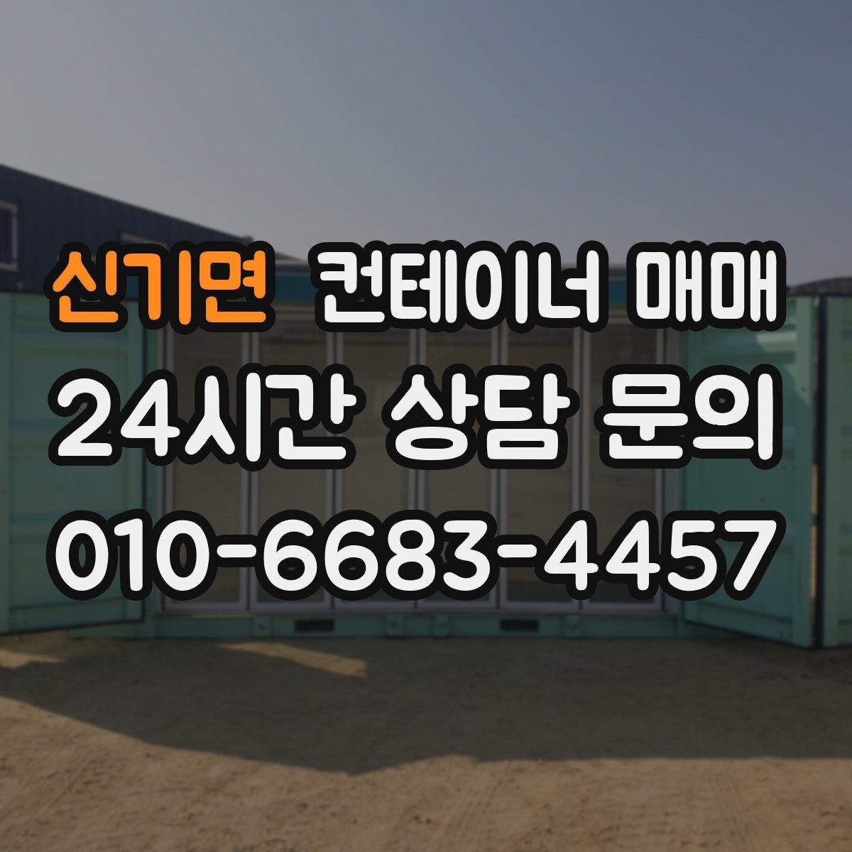 신기면 컨테이너 매매