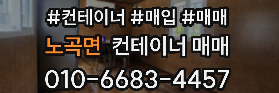 노곡면 컨테이너 매매