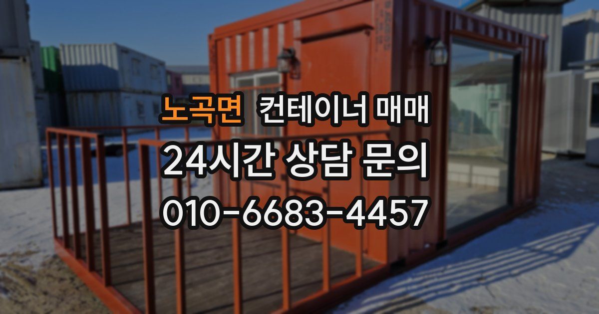 노곡면 컨테이너 매매