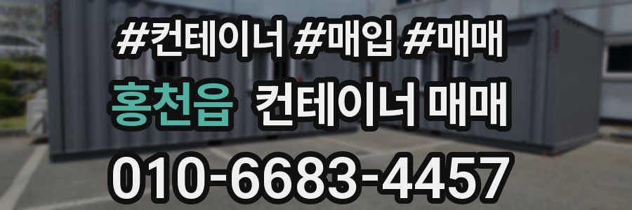홍천읍 컨테이너 매매