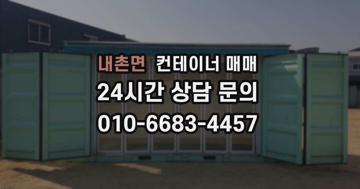 내촌면 컨테이너 매매