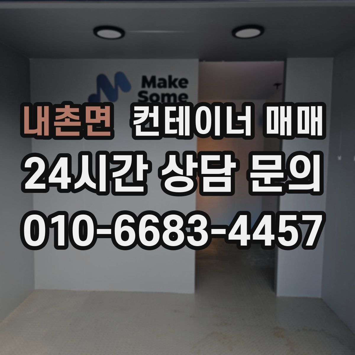 내촌면 컨테이너 매매