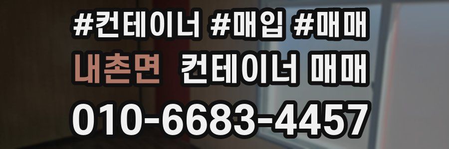 내촌면 컨테이너 매매