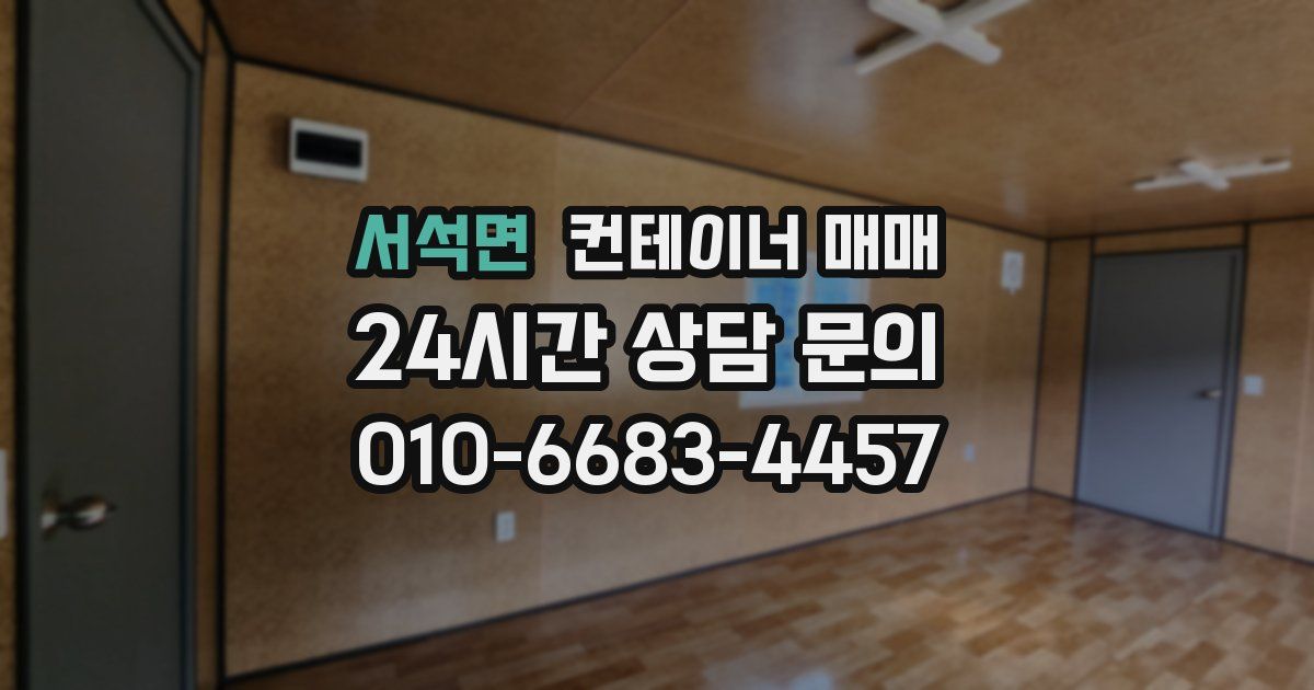 서석면 컨테이너 매매