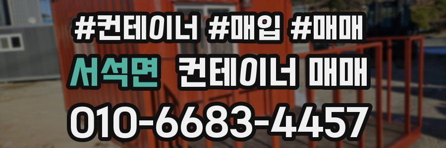 서석면 컨테이너 매매