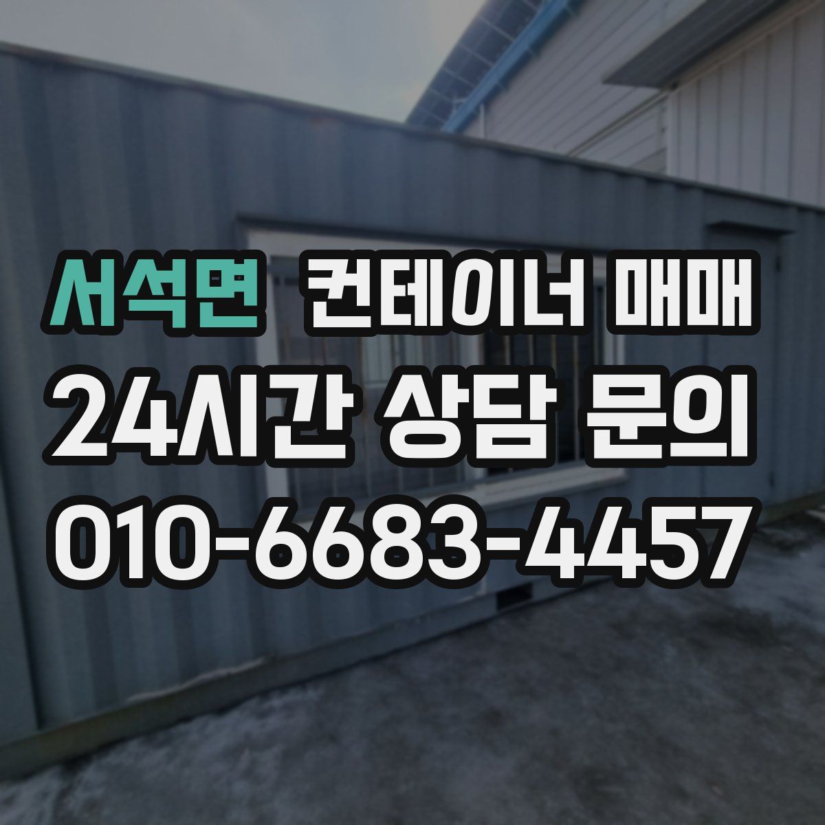 서석면 컨테이너 매매