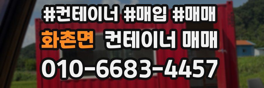 화촌면 컨테이너 매매