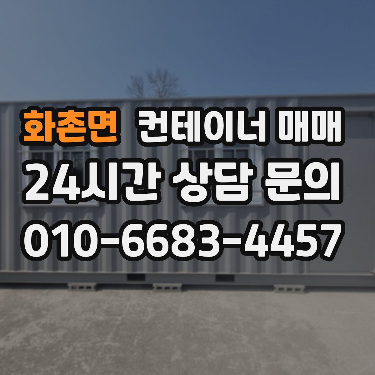 화촌면 컨테이너 매매