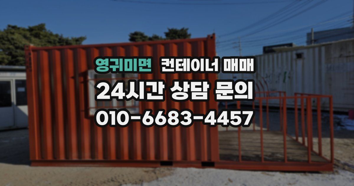 영귀미면 컨테이너 매매