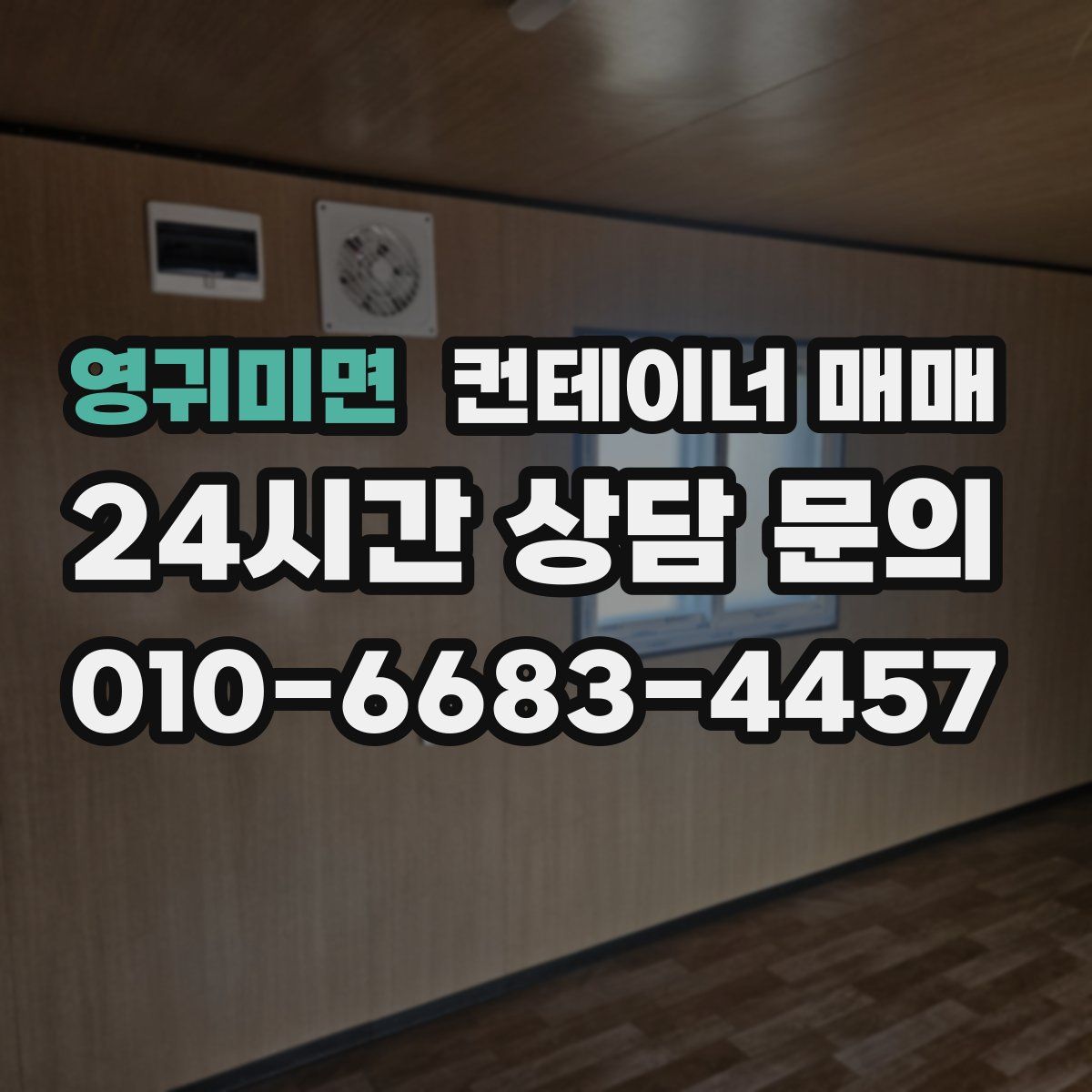 영귀미면 컨테이너 매매