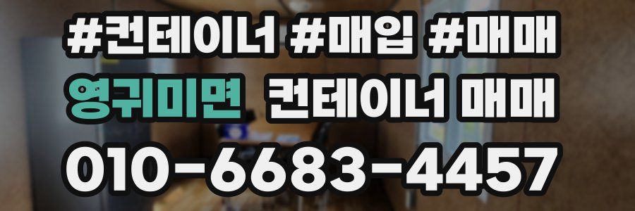 영귀미면 컨테이너 매매