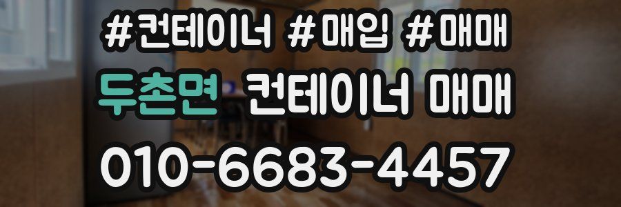 두촌면 컨테이너 매매