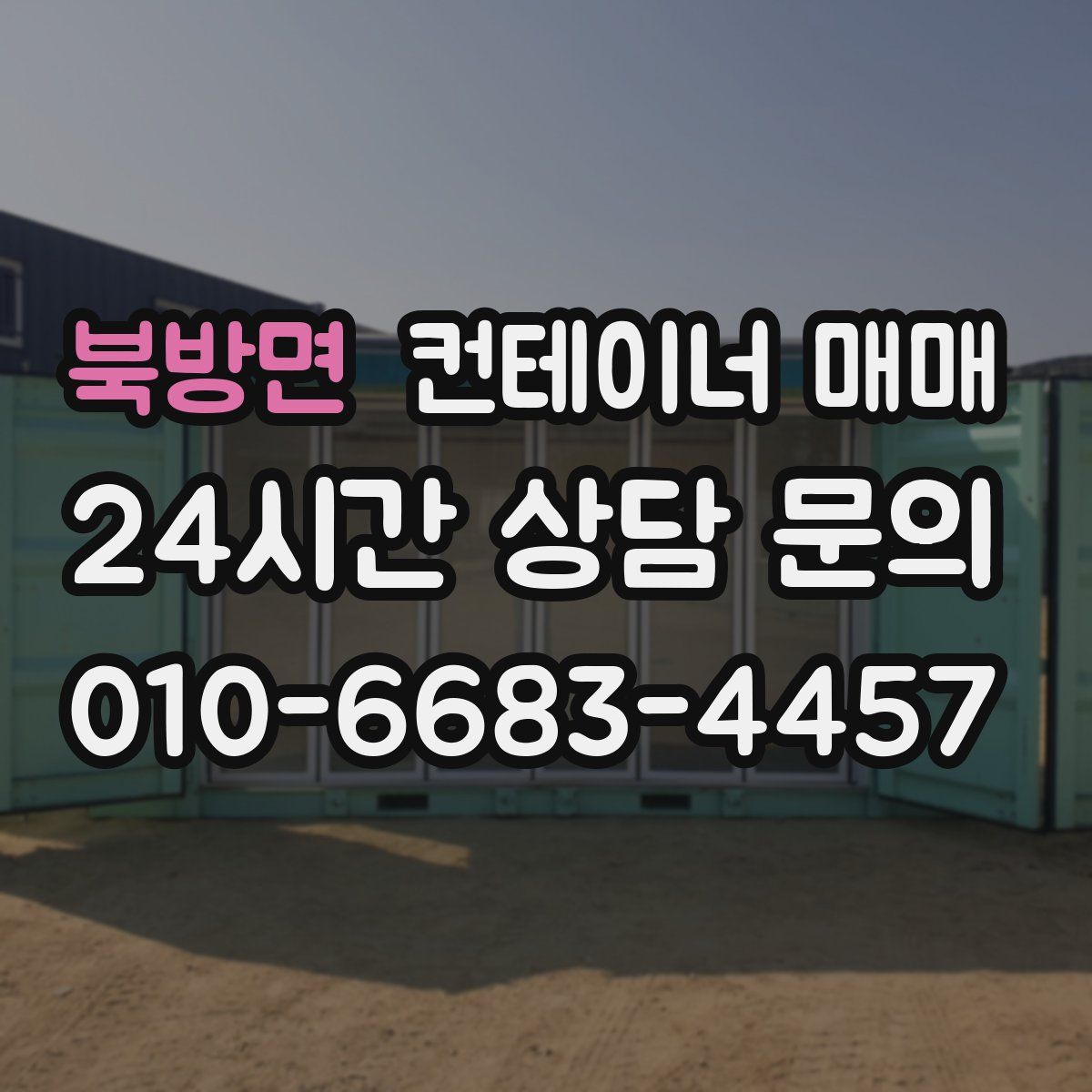 북방면 컨테이너 매매