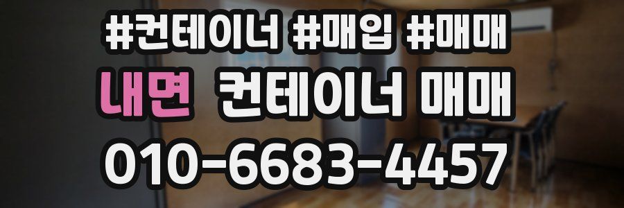 내면 컨테이너 매매
