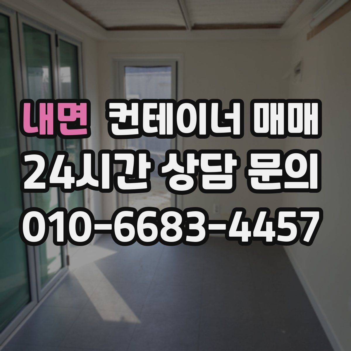 내면 컨테이너 매매