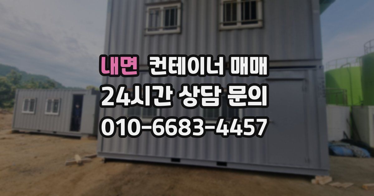 내면 컨테이너 매매
