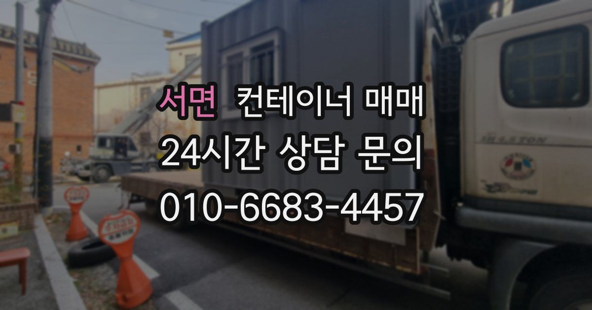 서면 컨테이너 매매