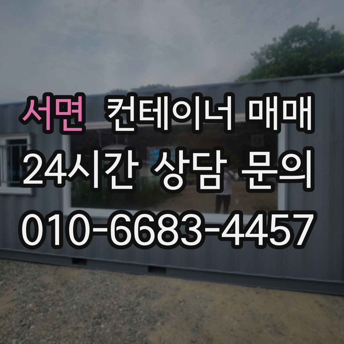 서면 컨테이너 매매
