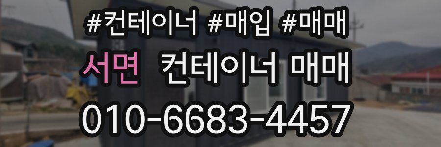 서면 컨테이너 매매