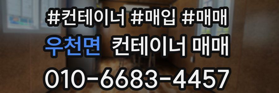 우천면 컨테이너 매매