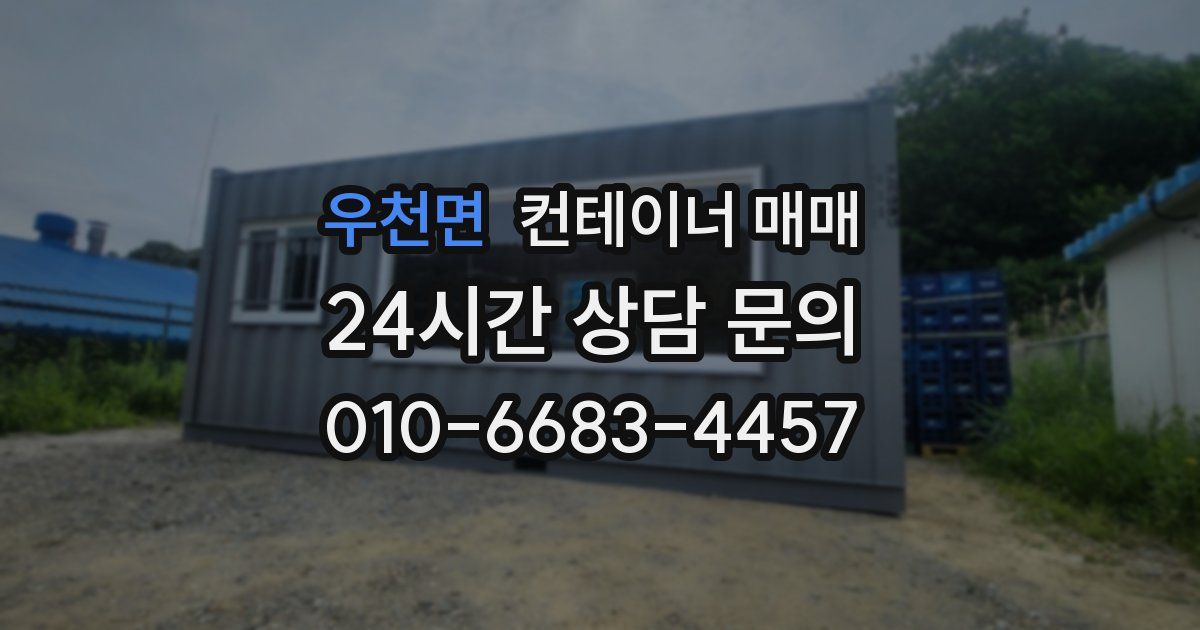 우천면 컨테이너 매매