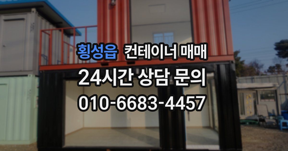 횡성읍 컨테이너 매매