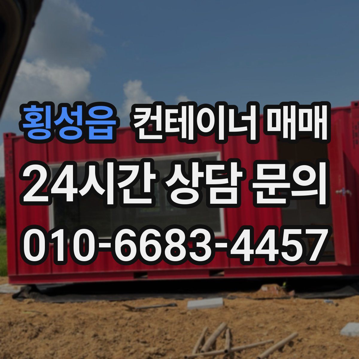 횡성읍 컨테이너 매매
