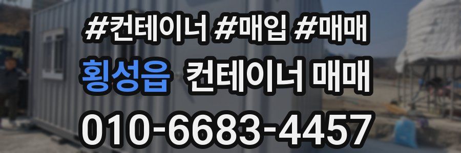 횡성읍 컨테이너 매매
