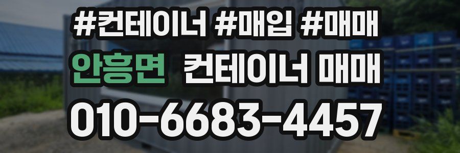 안흥면 컨테이너 매매