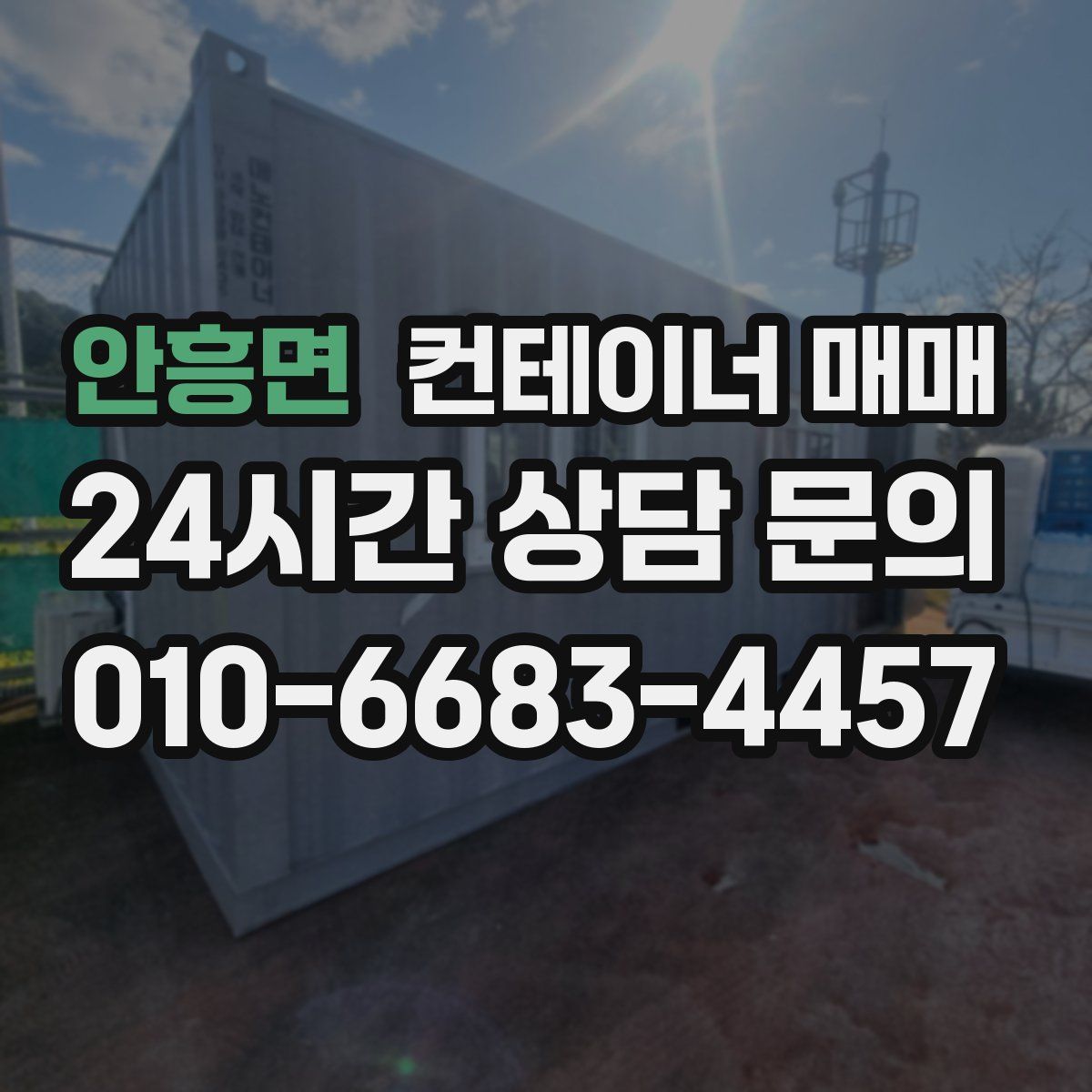 안흥면 컨테이너 매매