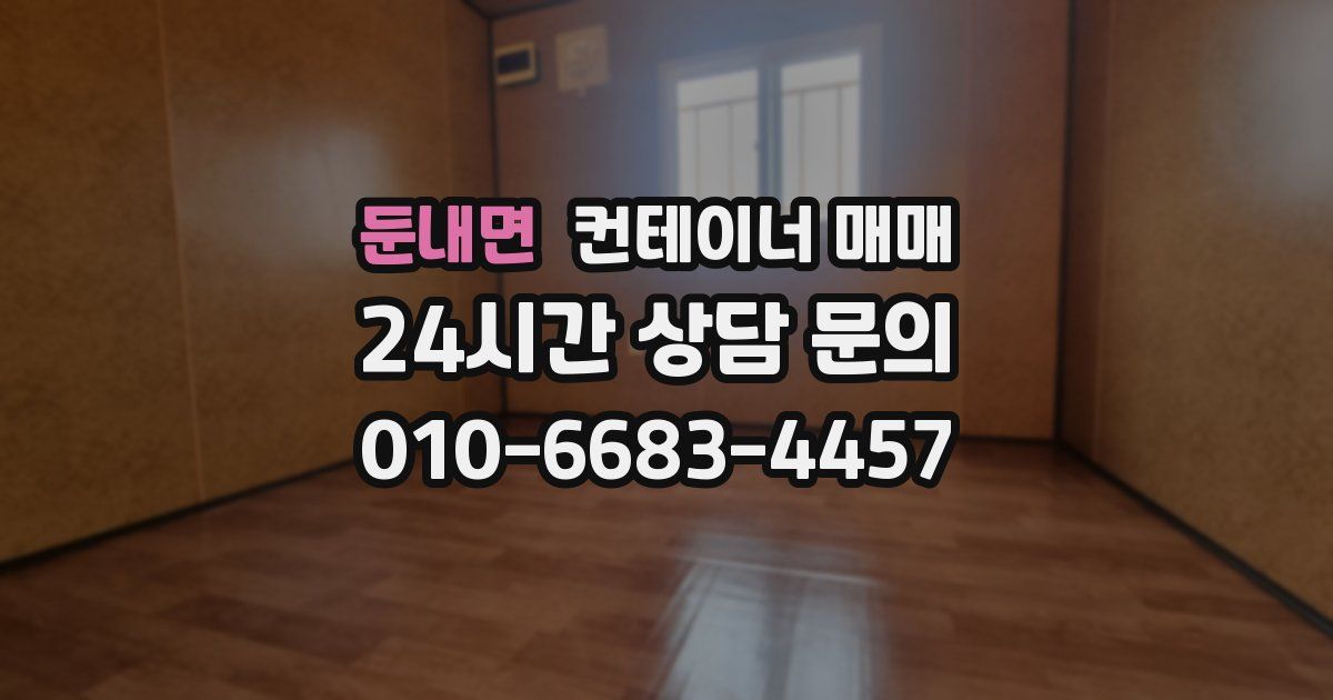 둔내면 컨테이너 매매