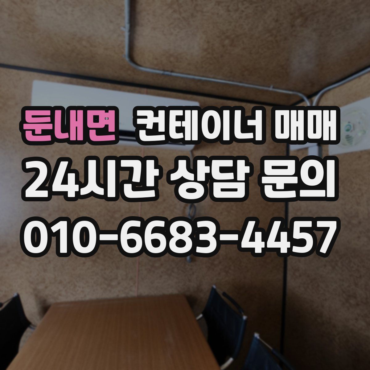 둔내면 컨테이너 매매