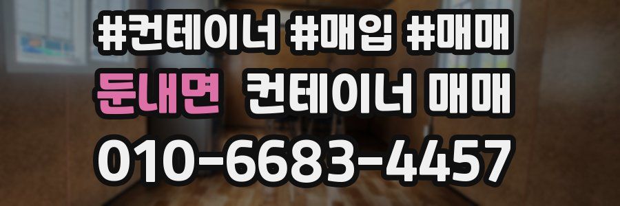 둔내면 컨테이너 매매