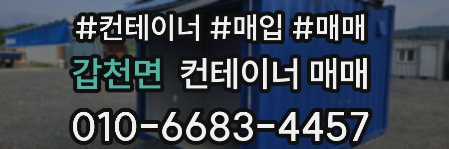 갑천면 컨테이너 매매