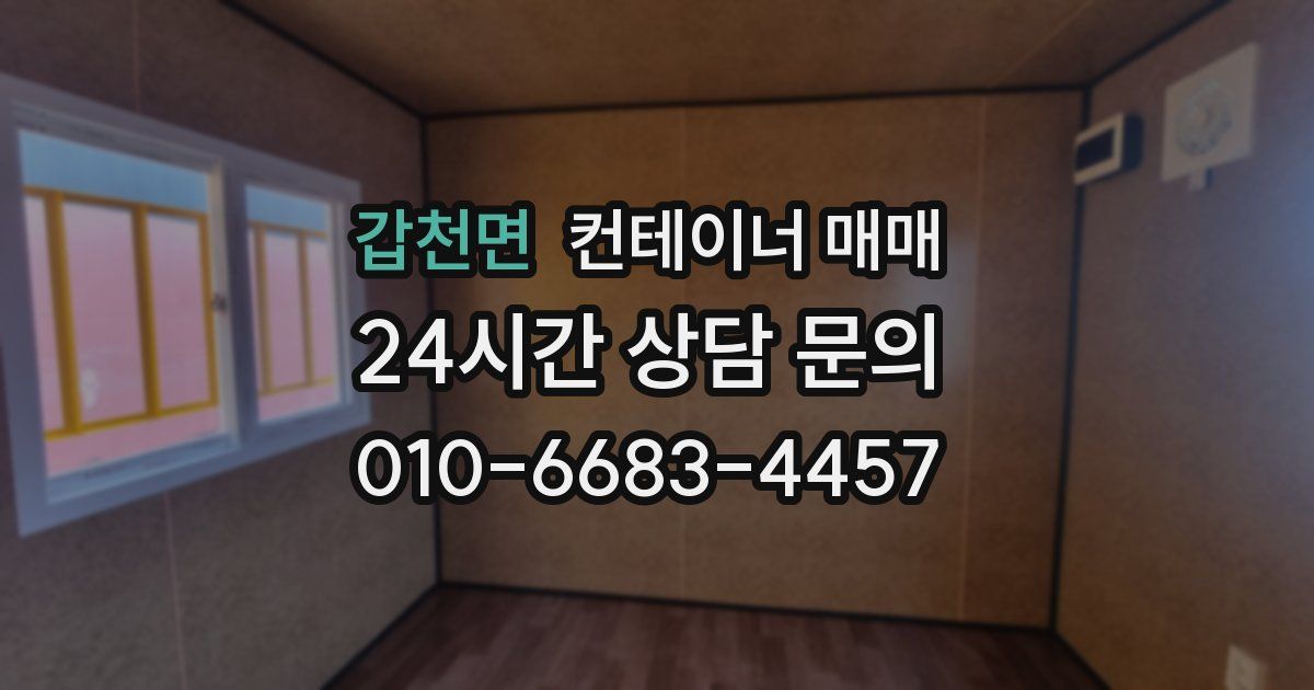 갑천면 컨테이너 매매
