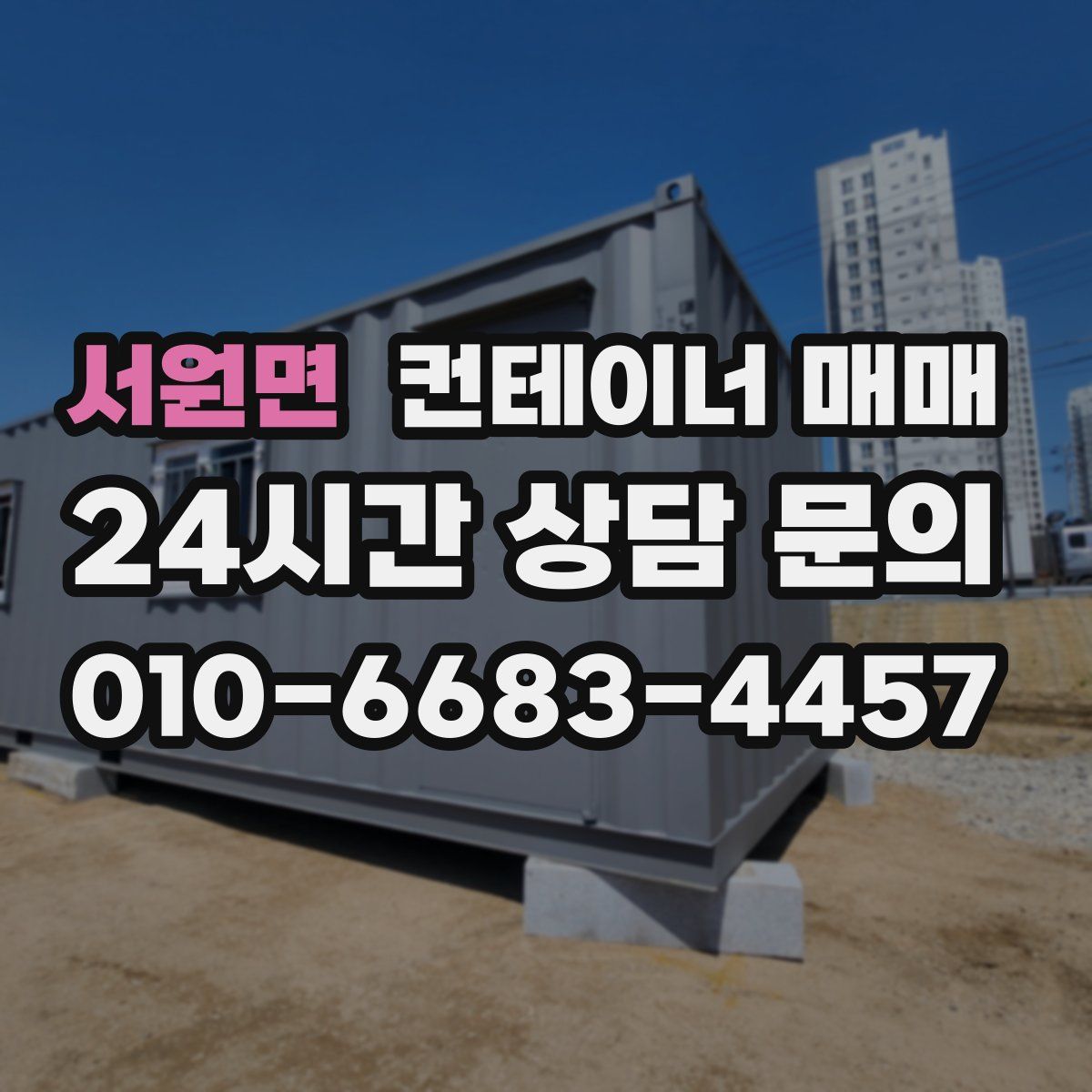 서원면 컨테이너 매매