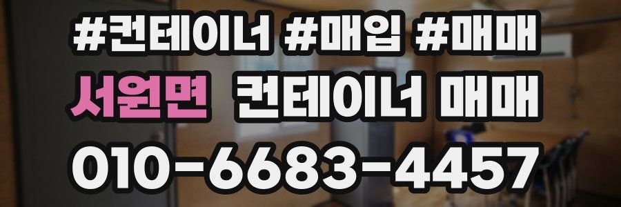 서원면 컨테이너 매매