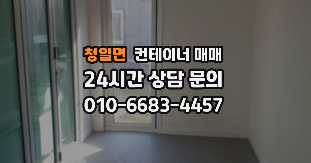 청일면 컨테이너 매매