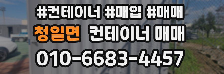 청일면 컨테이너 매매