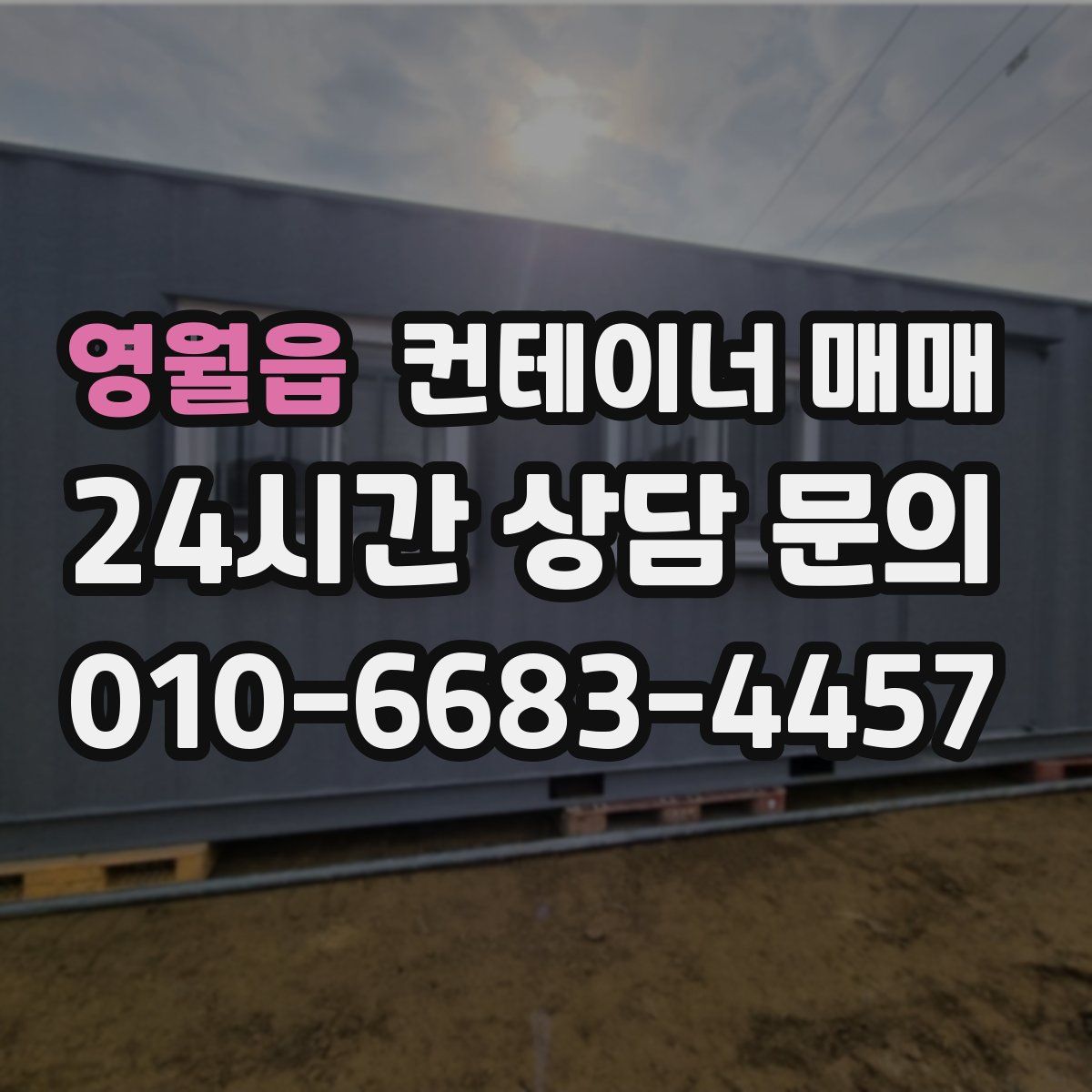영월읍 컨테이너 매매