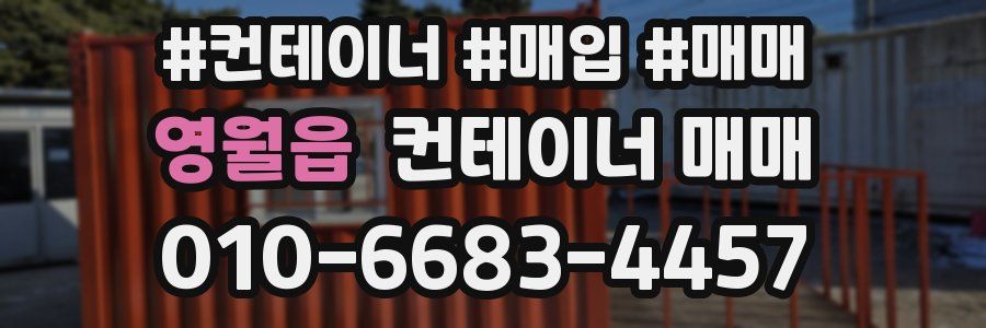 영월읍 컨테이너 매매