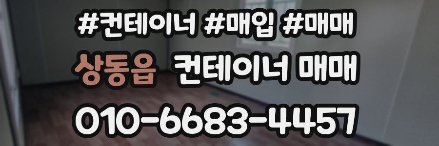 상동읍 컨테이너 매매