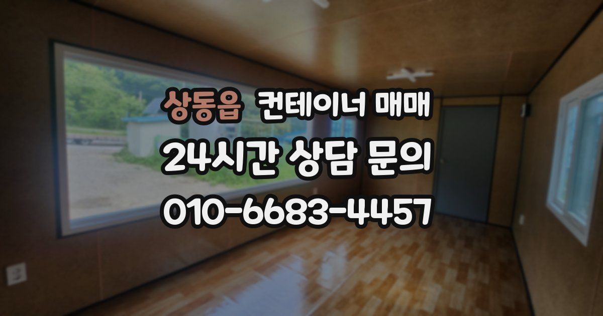 상동읍 컨테이너 매매