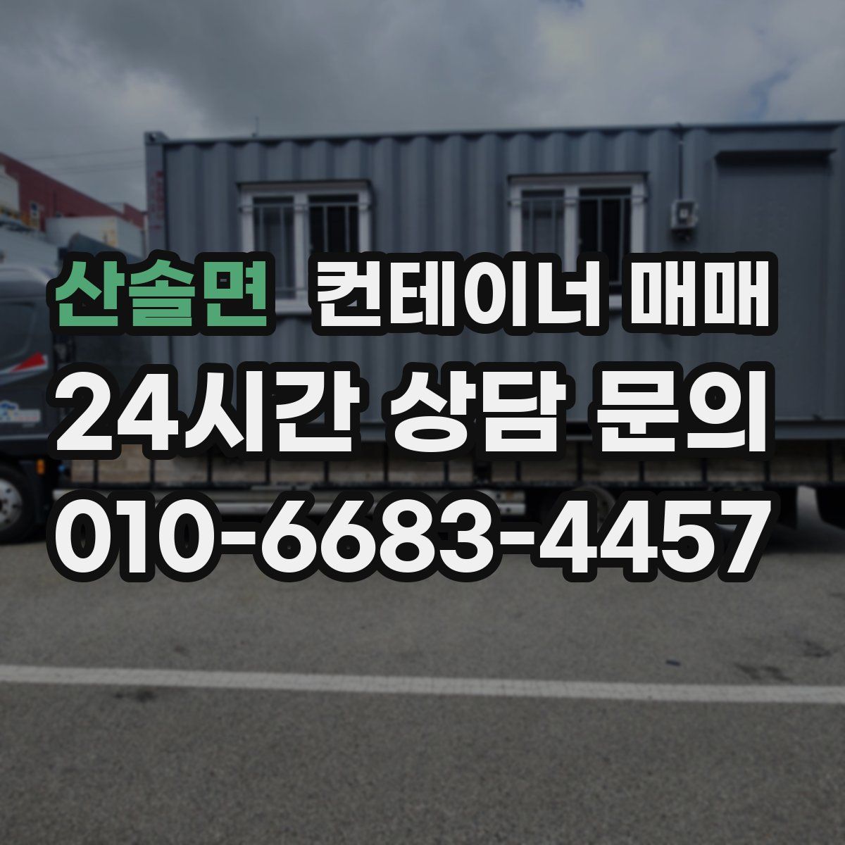 산솔면 컨테이너 매매