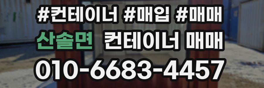 산솔면 컨테이너 매매
