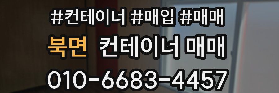 북면 컨테이너 매매