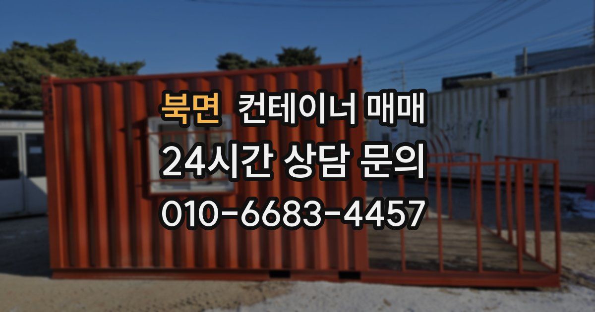 북면 컨테이너 매매