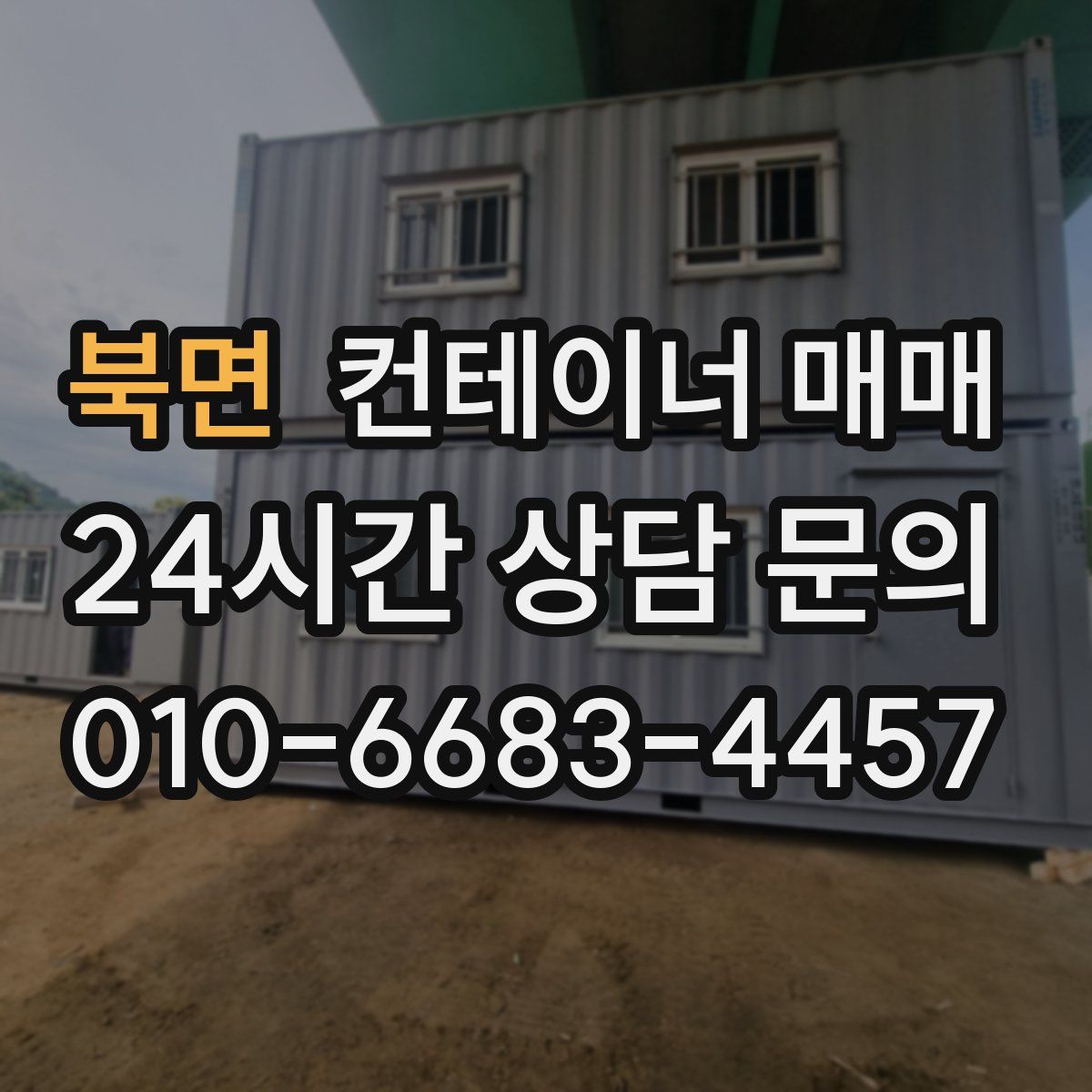 북면 컨테이너 매매